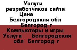 Услуги web-разработчиков сайта › Цена ­ 15 000 - Белгородская обл., Белгород г. Компьютеры и игры » Услуги   . Белгородская обл.,Белгород г.